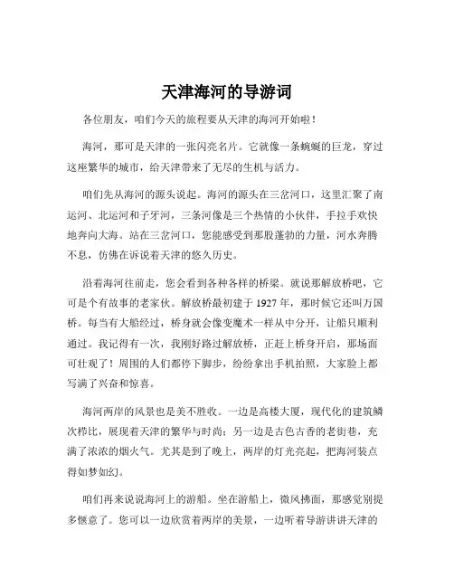天津海河的导游词
