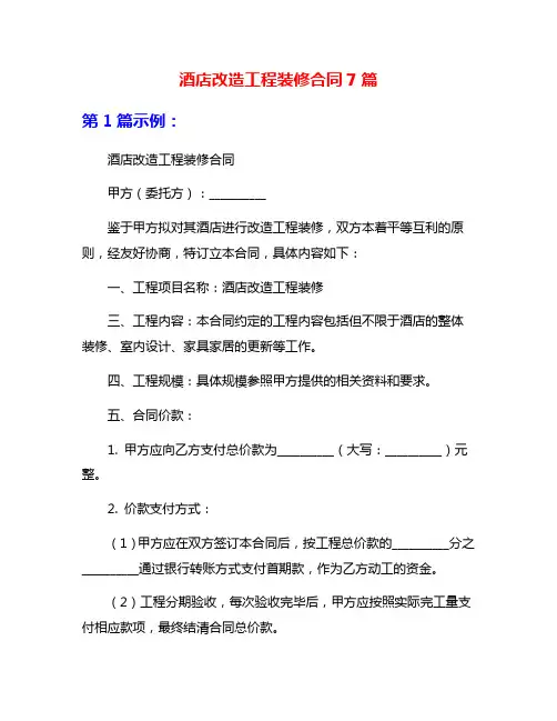 酒店改造工程装修合同7篇