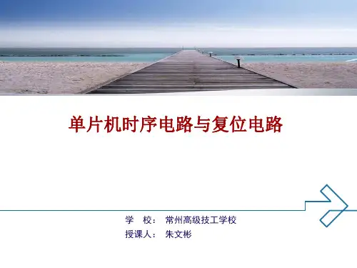 单片机时序电路与复位电路.