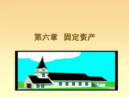 中级财务会计第六章固定资产