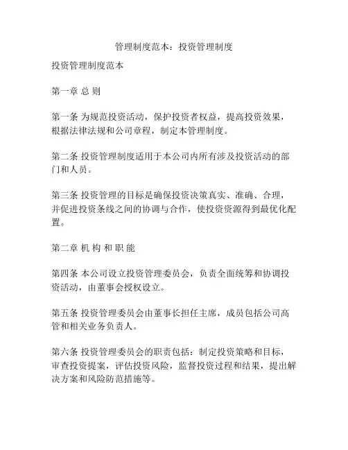 管理制度范本：投资管理制度