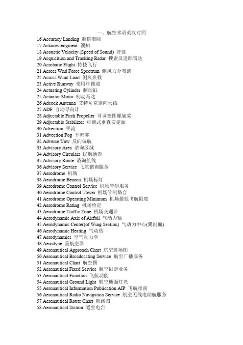 航空术语英汉对照大全