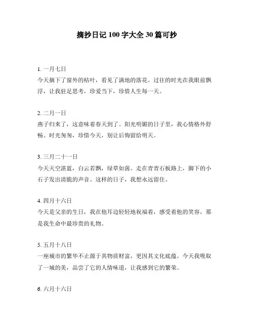 摘抄日记100字大全30篇可抄