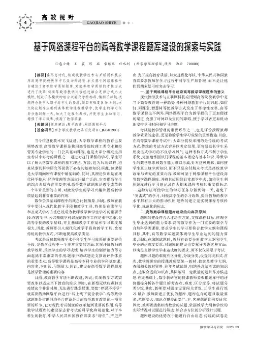 基于网络课程平台的高等数学课程题库建设的探索与实践