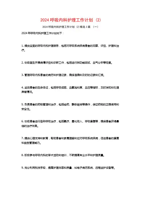 2024呼吸内科护理工作计划3篇