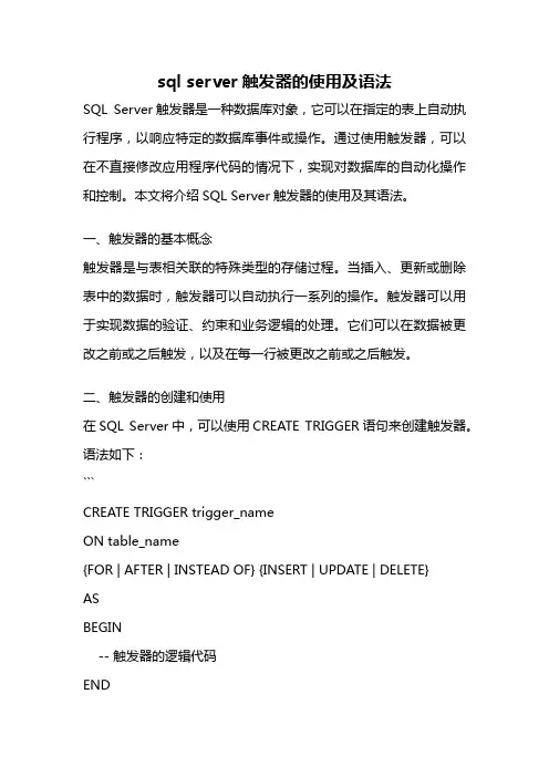 sql server触发器的使用及语法