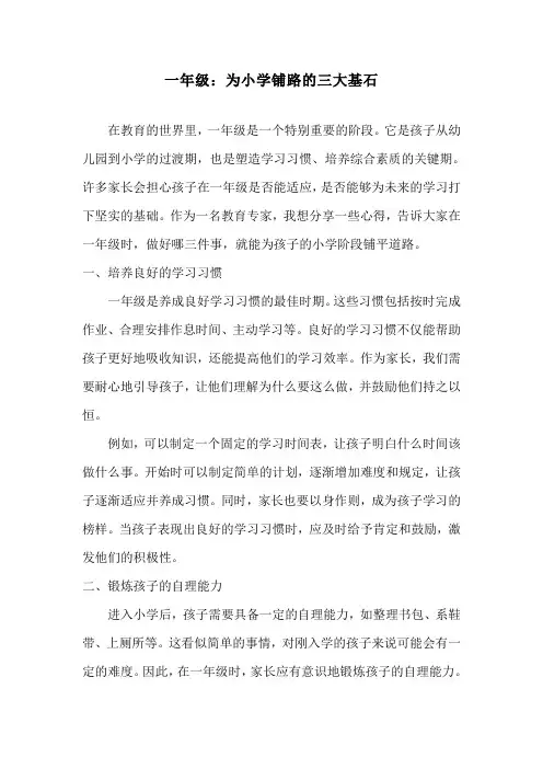 一年级：为小学铺路的三大基石