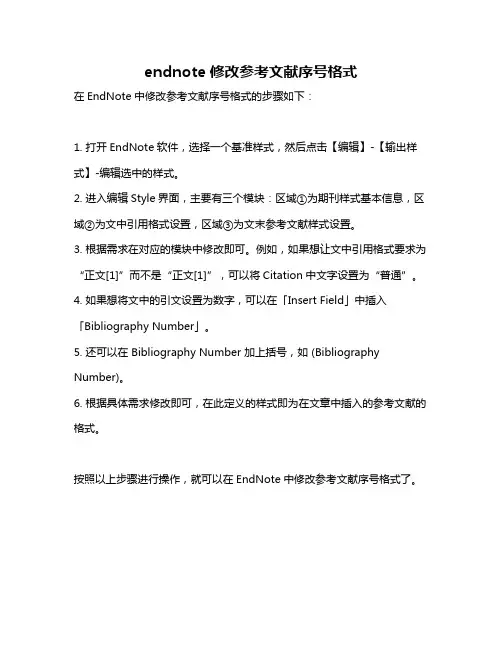 endnote修改参考文献序号格式