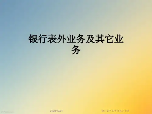 银行表外业务及其它业务