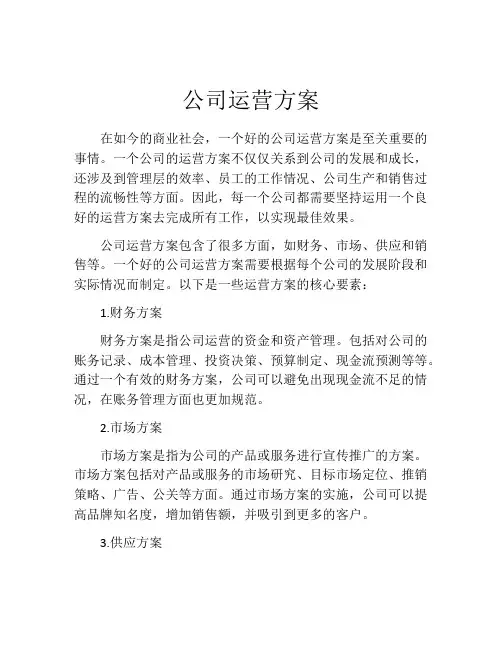 公司运营方案(精选10篇)
