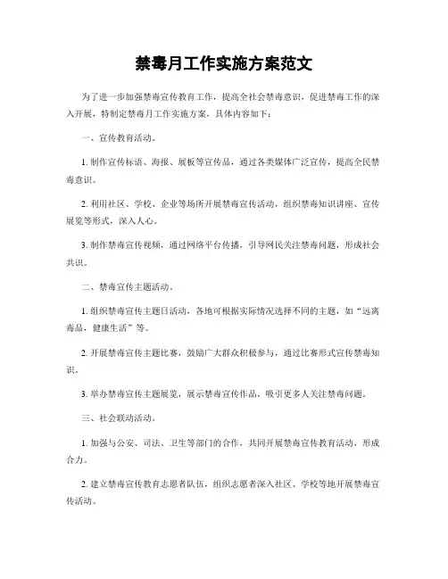 禁毒月工作实施方案范文