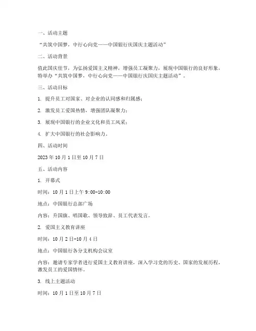 中国银行国庆节活动方案