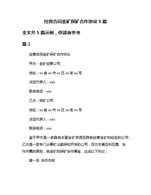 经营合同金矿探矿合作协议5篇