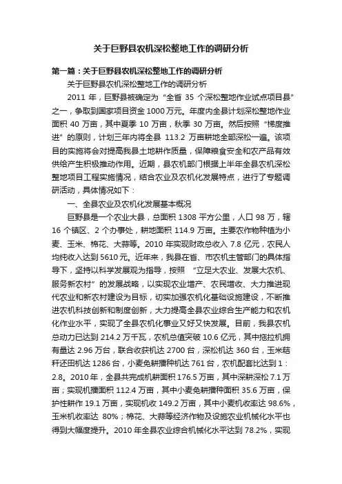 关于巨野县农机深松整地工作的调研分析