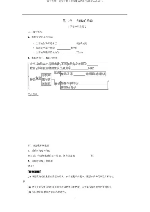 高三生物一轮复习第2章细胞的结构(含解析)(必修1)