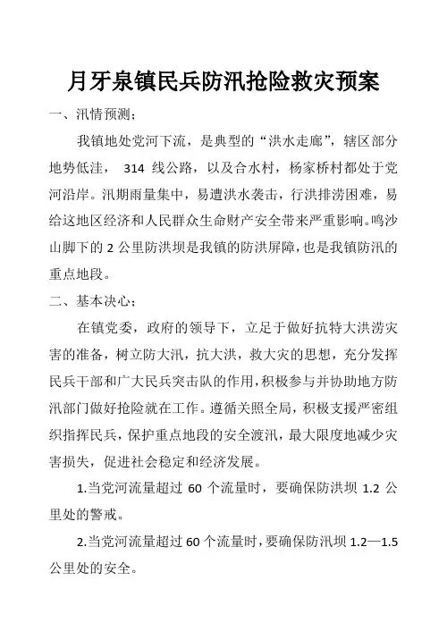 民兵防汛抢险救灾预案