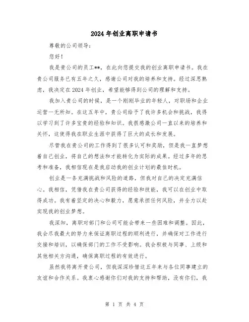 2024年创业离职申请书(3篇)