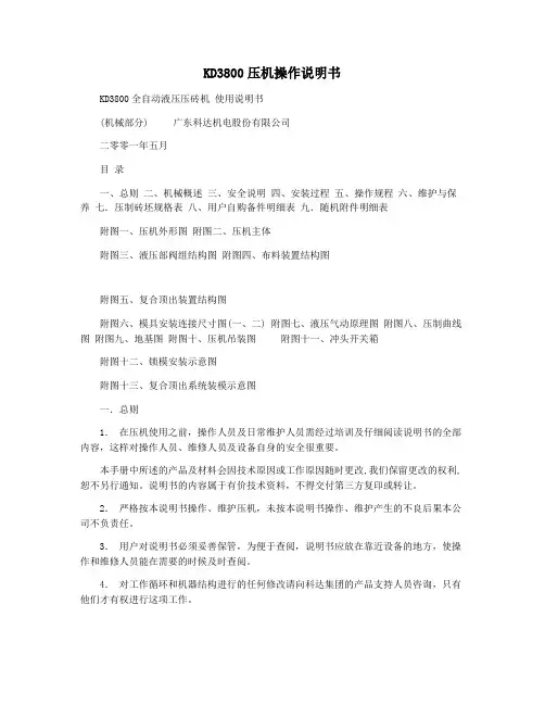 KD3800压机操作说明书