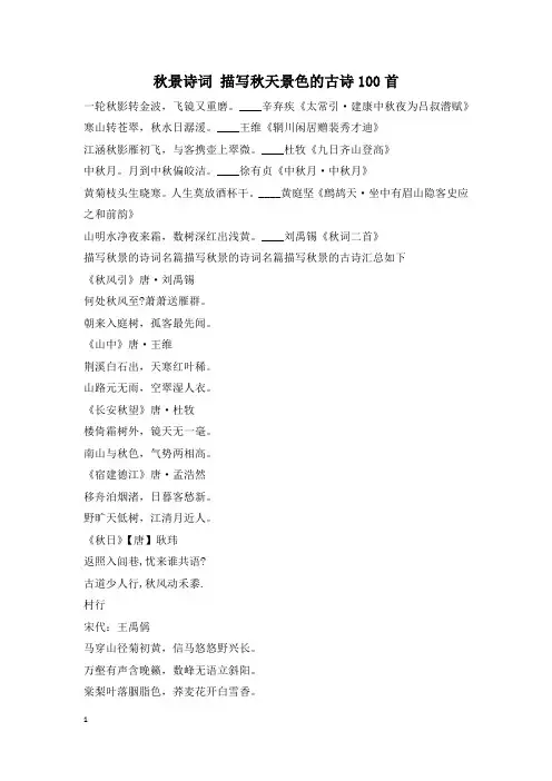秋景诗词 描写秋天景色的古诗100首