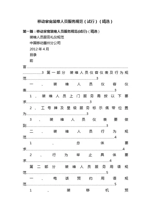 移动家宽装维人员服务规范（试行）（精选）