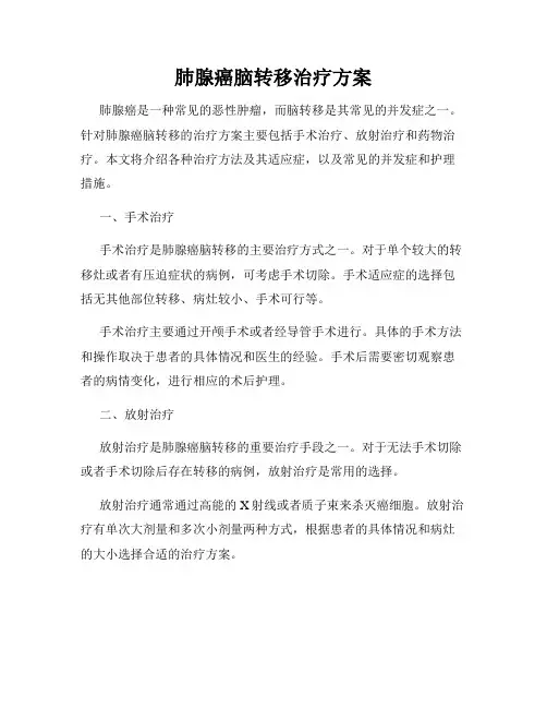 肺腺癌脑转移治疗方案