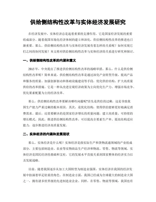 供给侧结构性改革与实体经济发展研究