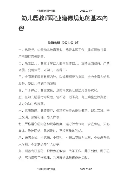 幼儿园教师职业道德规范的基本内容之欧阳光明创编