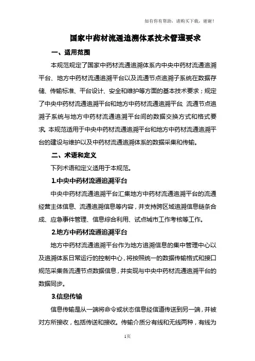 国家中药材流通追溯体系技术管理要求