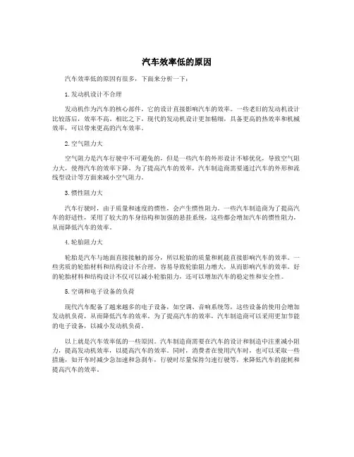 汽车效率低的原因