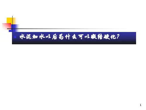 硅酸盐水泥的水化和硬化讲解.ppt