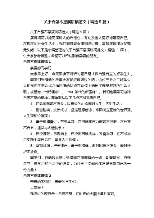 关于自强不息演讲稿范文（精选5篇）