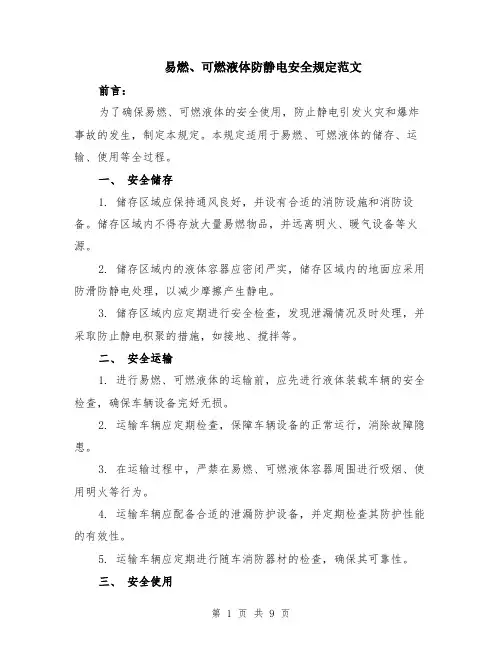 易燃、可燃液体防静电安全规定范文（3篇）