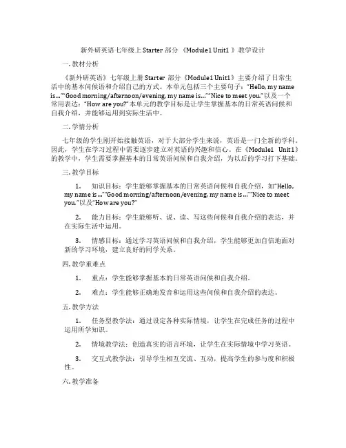 新外研英语七年级上 Starter 部分 《Module1 Unit1 》教学设计