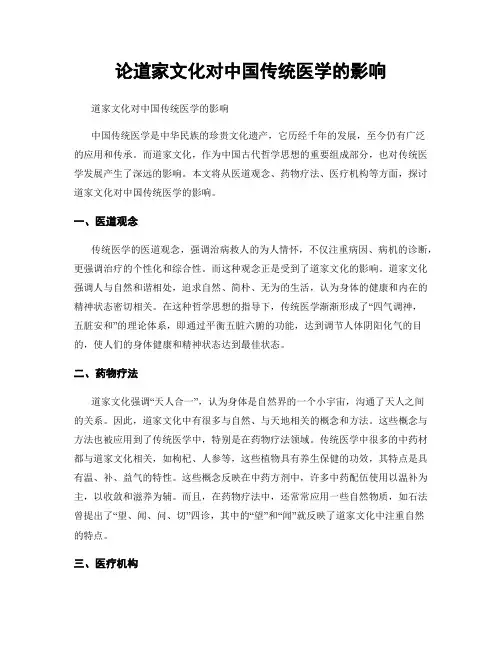 论道家文化对中国传统医学的影响