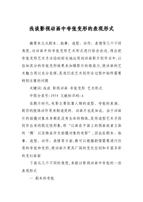浅谈影视动画中夸张变形的表现形式