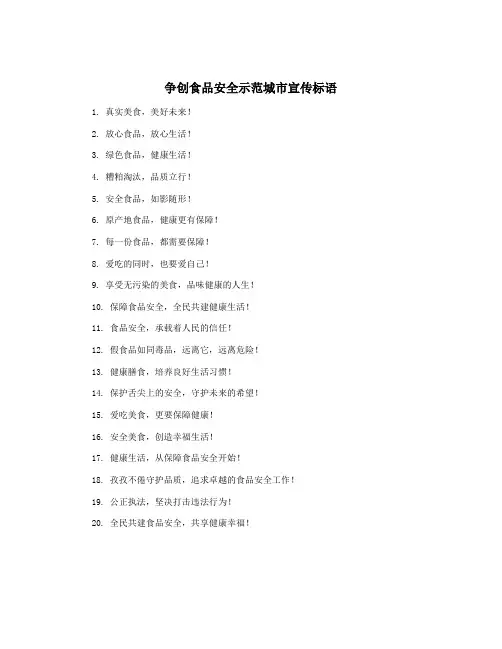争创食品安全示范城市宣传标语