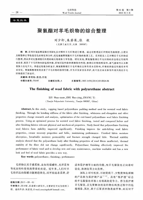 聚氨酯对羊毛织物的综合整理