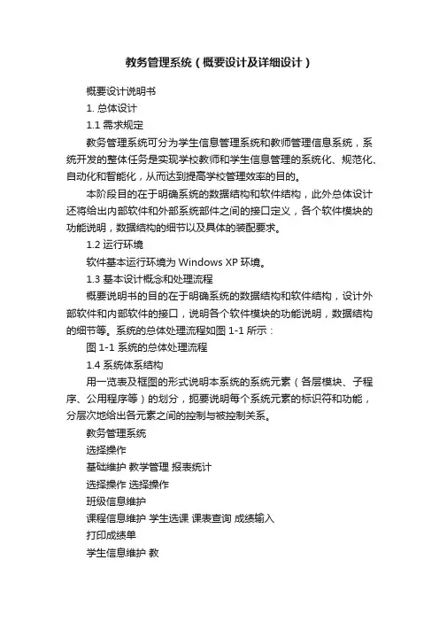 教务管理系统（概要设计及详细设计）