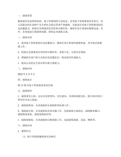 地下管线应急预案演练方案