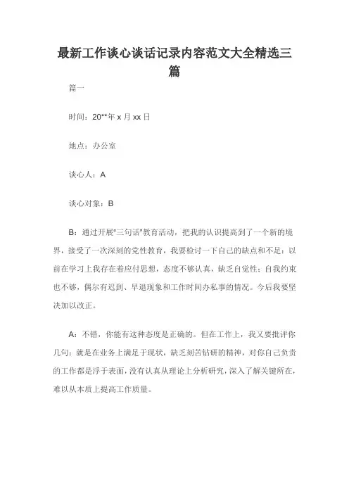 最新工作谈心谈话记录内容范文大全精选三篇