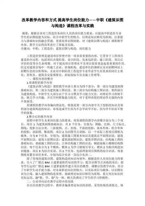改革教学内容和方式 提高学生岗位能力——中职《建筑识图与构造》课程改革与实践