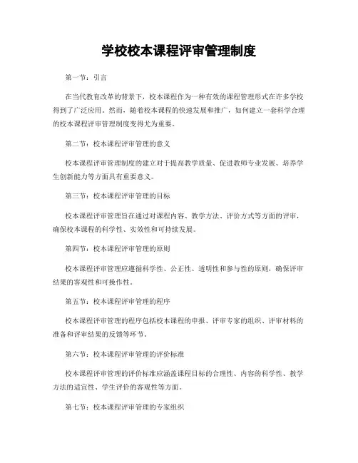 学校校本课程评审管理制度