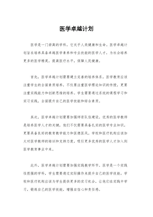 医学卓越计划