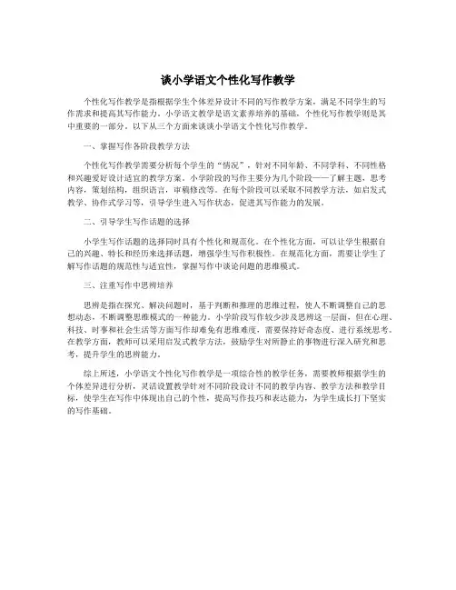 谈小学语文个性化写作教学