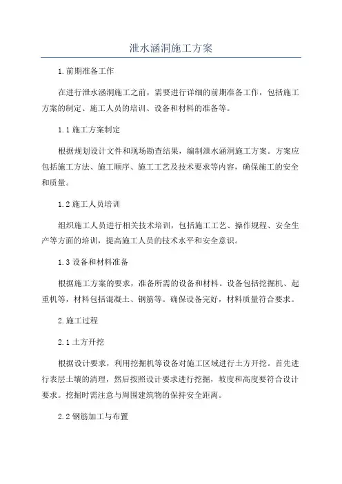 泄水涵洞施工方案