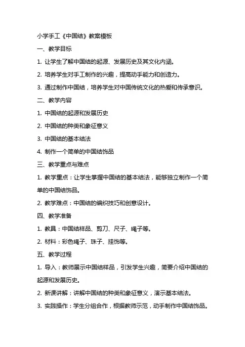 小学手工《中国结》教案模板