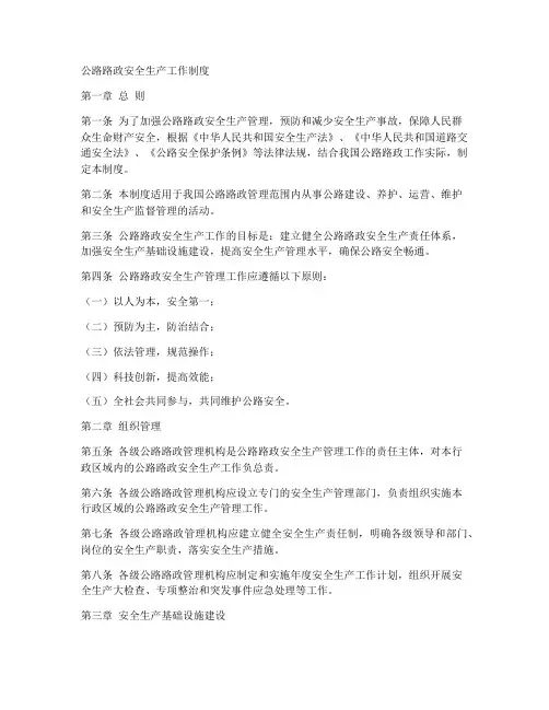 公路路政安全生产工作制度