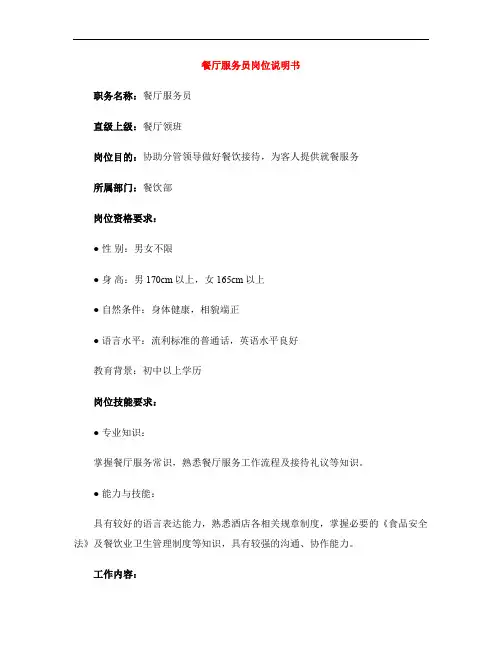 餐厅服务员岗位说明书