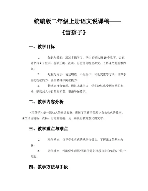 统编版二年级上册语文说课稿-《雪孩子》