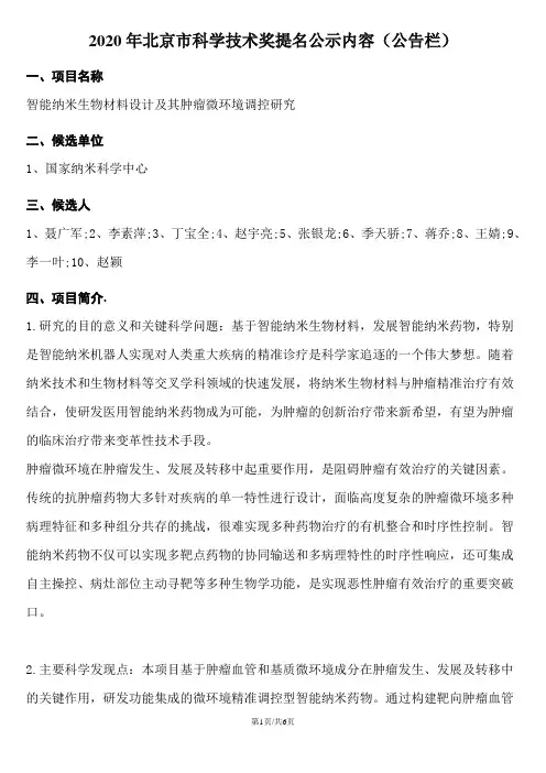 2020年北京市科学技术奖提名公示内容(公告栏)